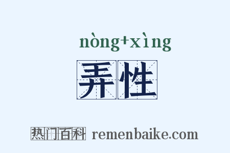 弄性是什么意思的图片